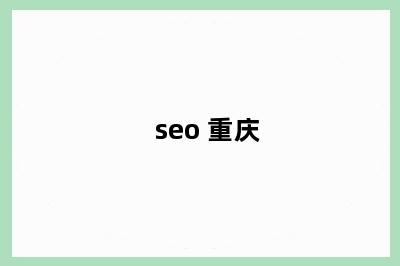 seo 重庆